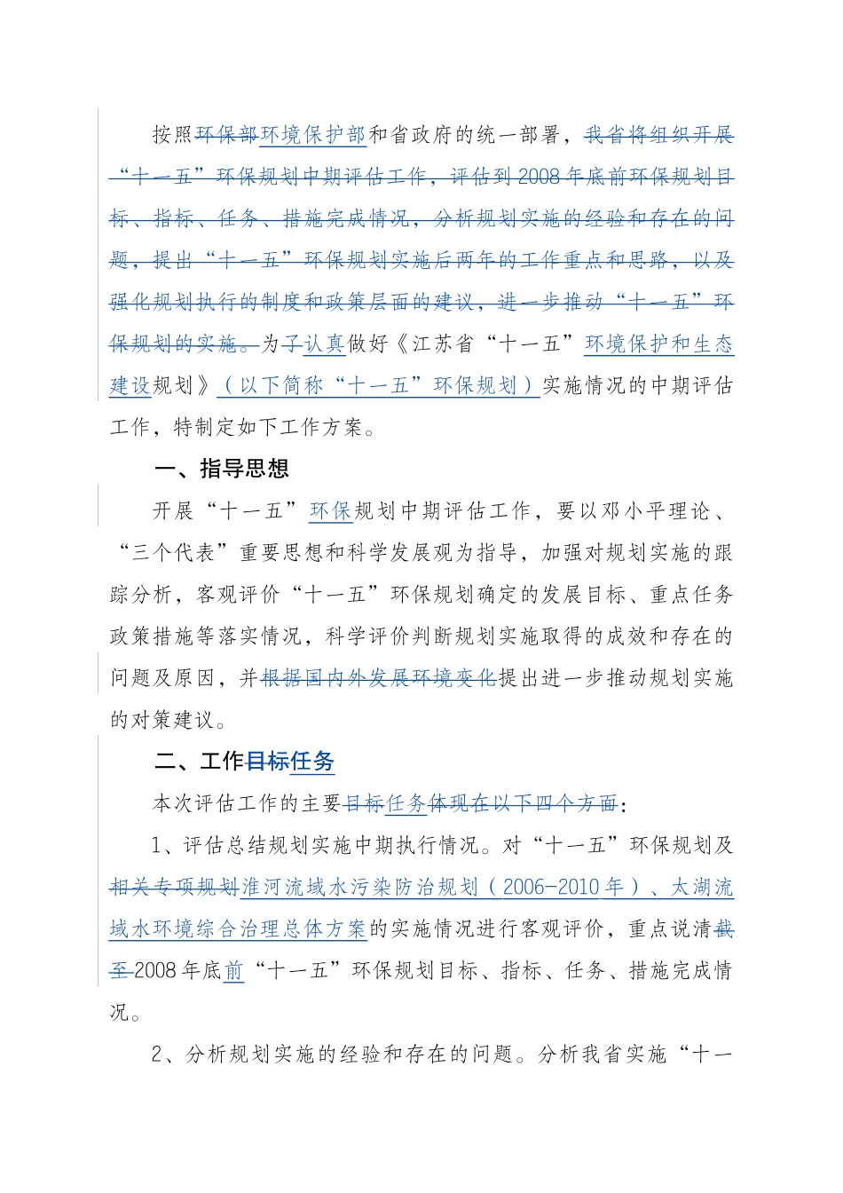 十一五环境保护与生态建设规划中期评估工作_第3页