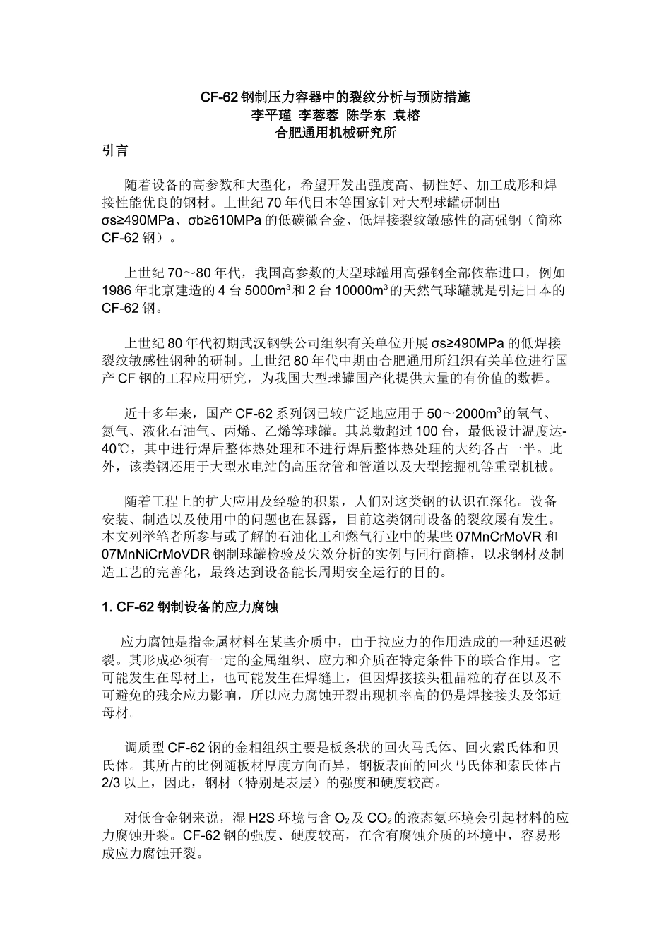 人力资源-CF-62钢制压力容器中的裂纹分析与预防措施_第1页