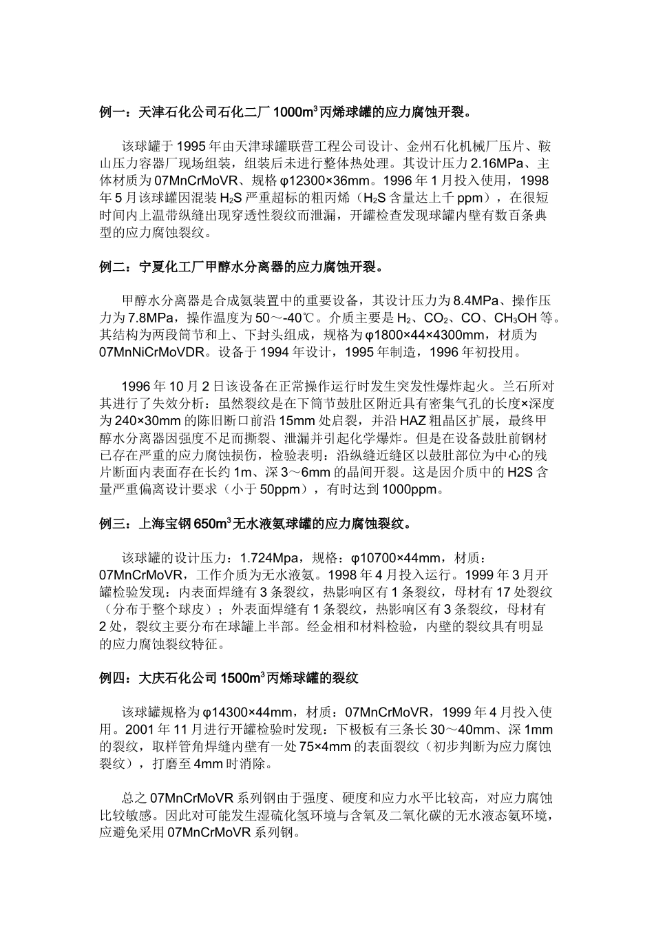 人力资源-CF-62钢制压力容器中的裂纹分析与预防措施_第2页