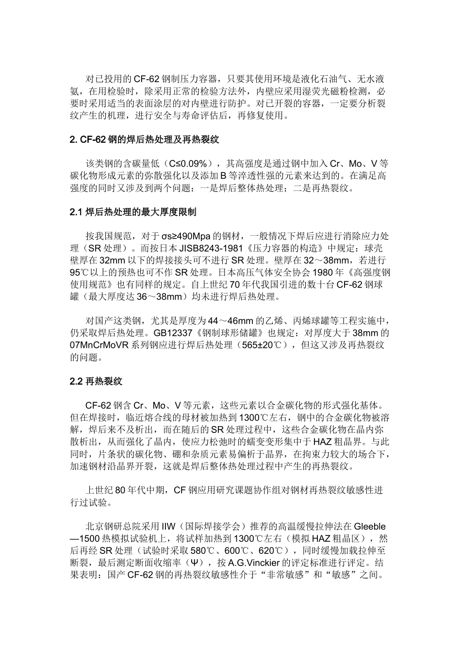 人力资源-CF-62钢制压力容器中的裂纹分析与预防措施_第3页