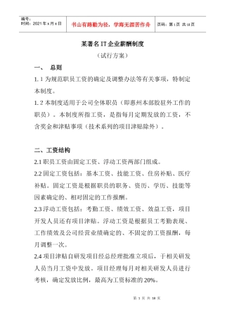 某著名IT企业薪酬管理制度
