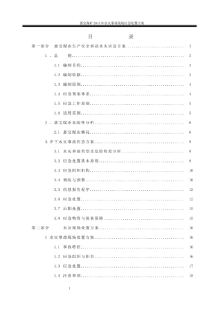 某煤业生产安全事故水灾应急方案