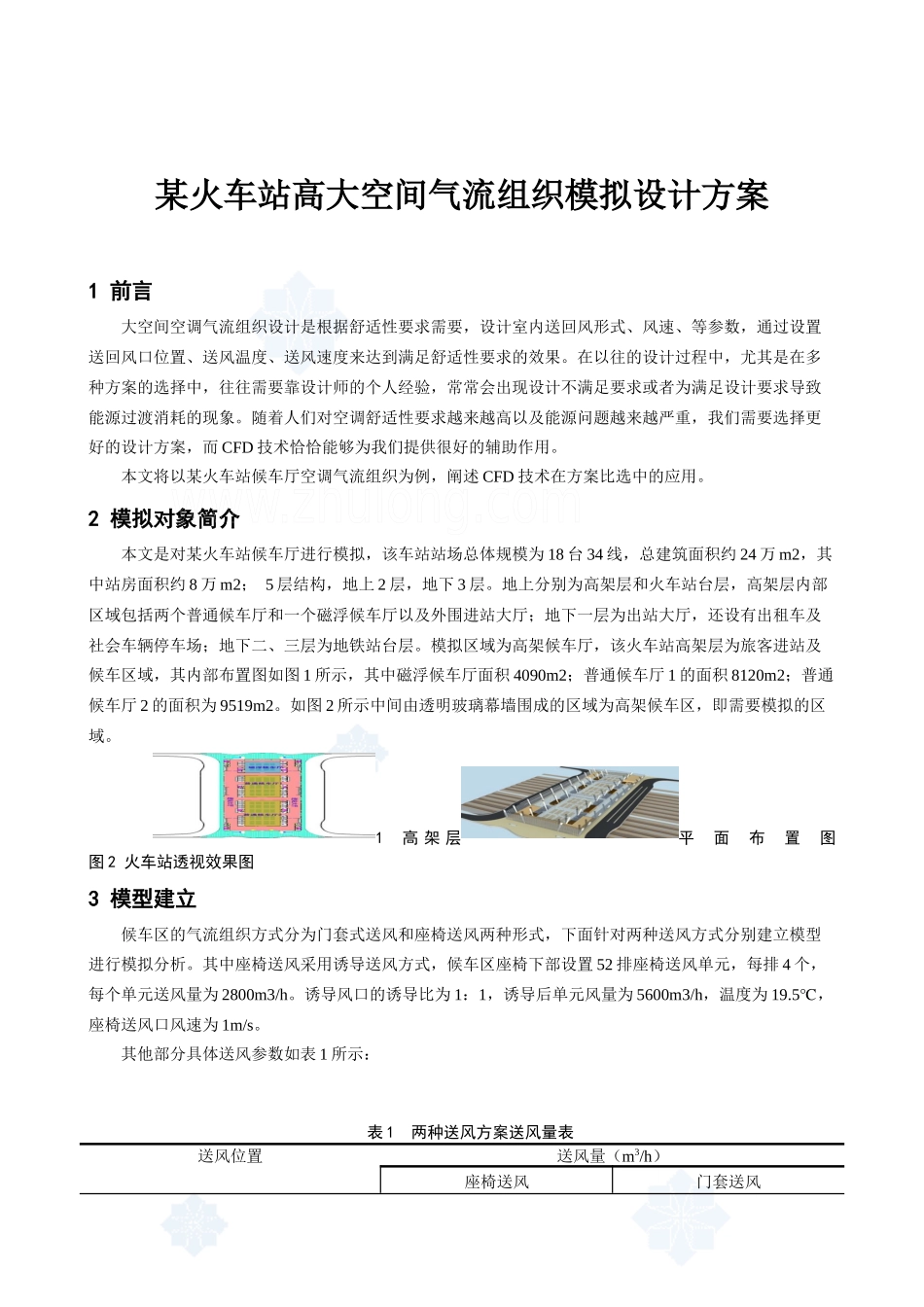 某火车站高大空间气流组织模拟设计方案_secret_第1页