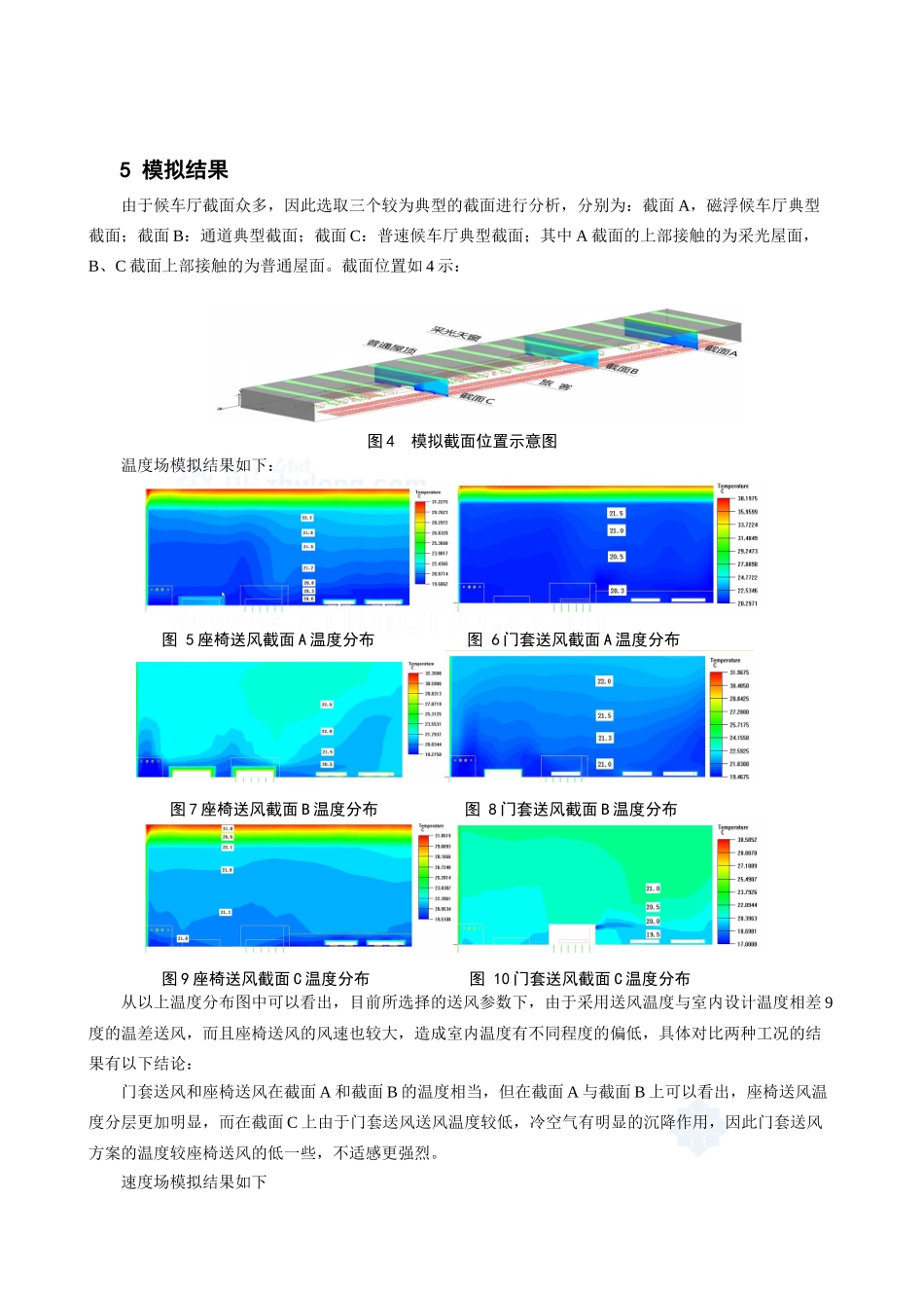 某火车站高大空间气流组织模拟设计方案_secret_第3页