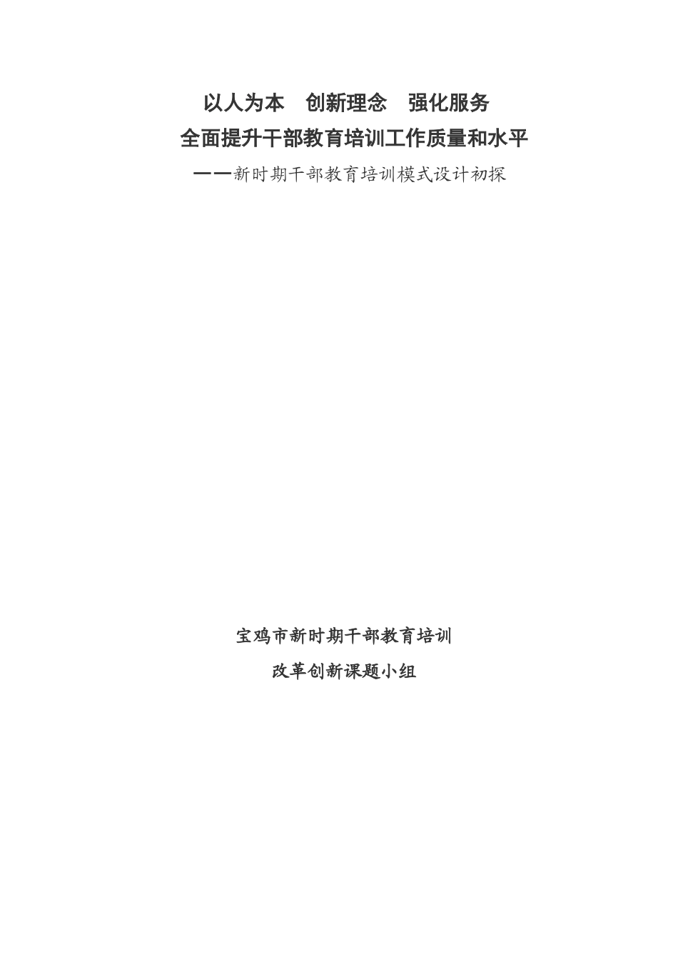 以人为本-三、新时期干部教育培训思路_第1页