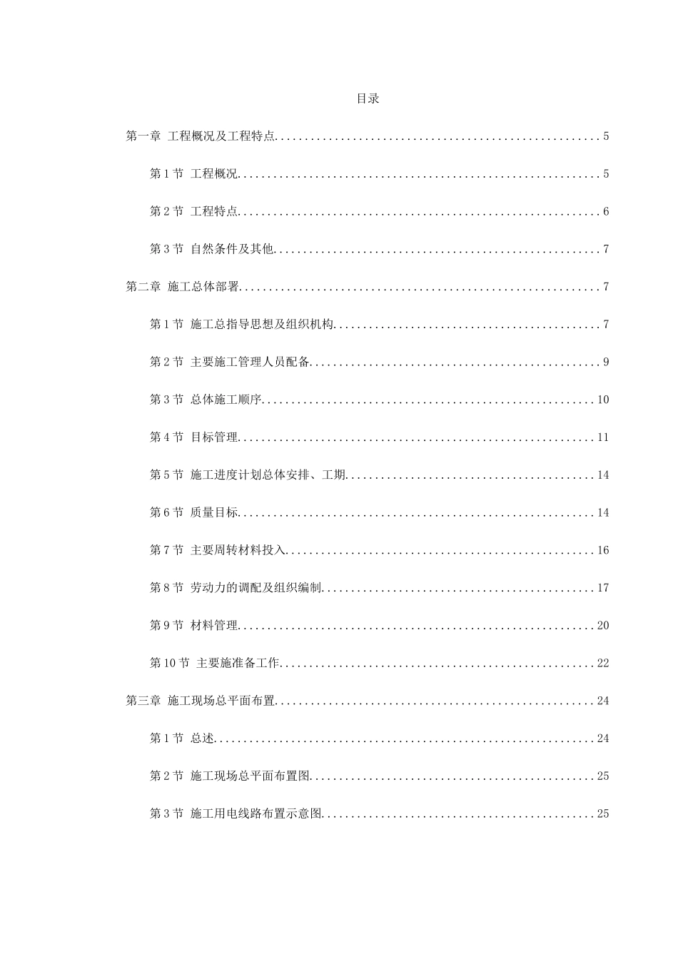 人力资源--苏溪镇某创业园（二）标准厂房工程施工组织设计(142页)_第1页