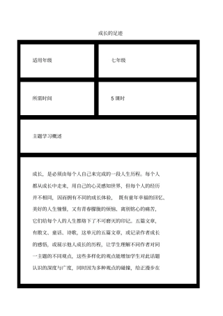 初中语文《成长的足迹》单元教学设计以及思维导图