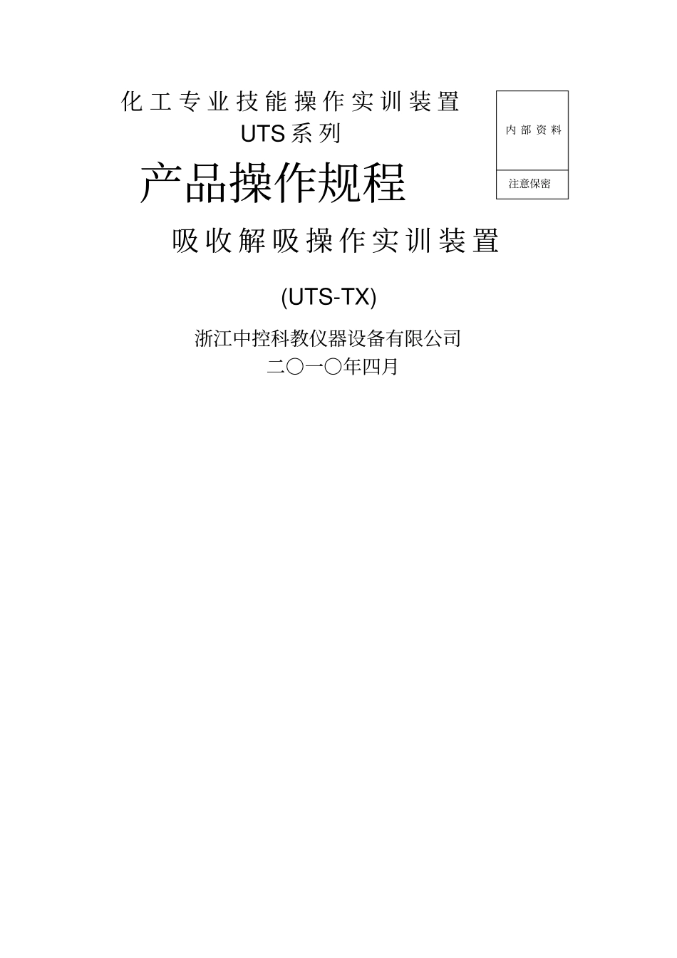 吸收解吸实训单元装置说明及操作规程_第1页