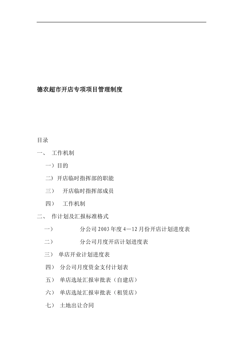 某超市开店项目管理制度_第1页