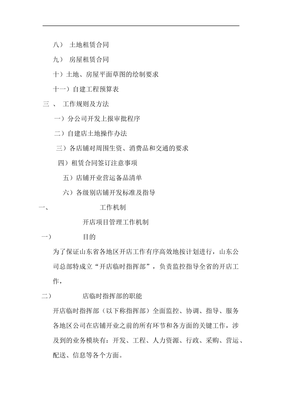 某超市开店项目管理制度_第2页