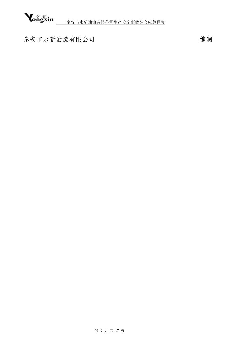 某油漆有限公司生产安全事故综合应急预案_第2页