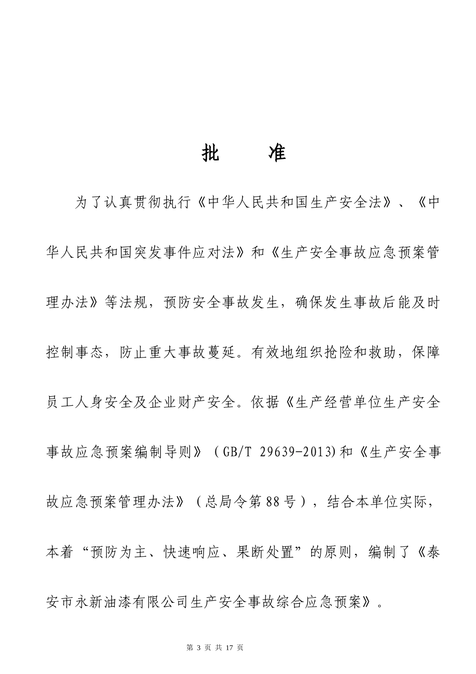 某油漆有限公司生产安全事故综合应急预案_第3页