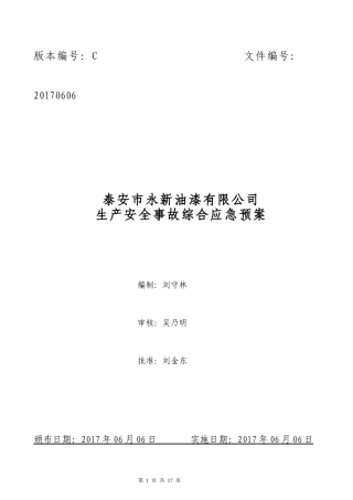 某油漆有限公司生产安全事故综合应急预案