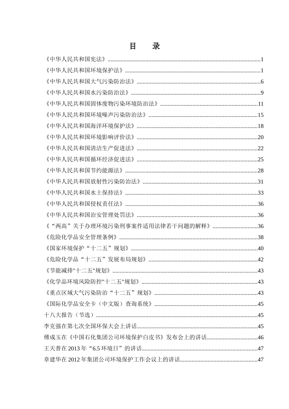 中国石化环境保护知识竞赛题库_第2页