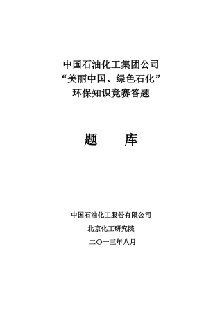 中国石化环境保护知识竞赛题库