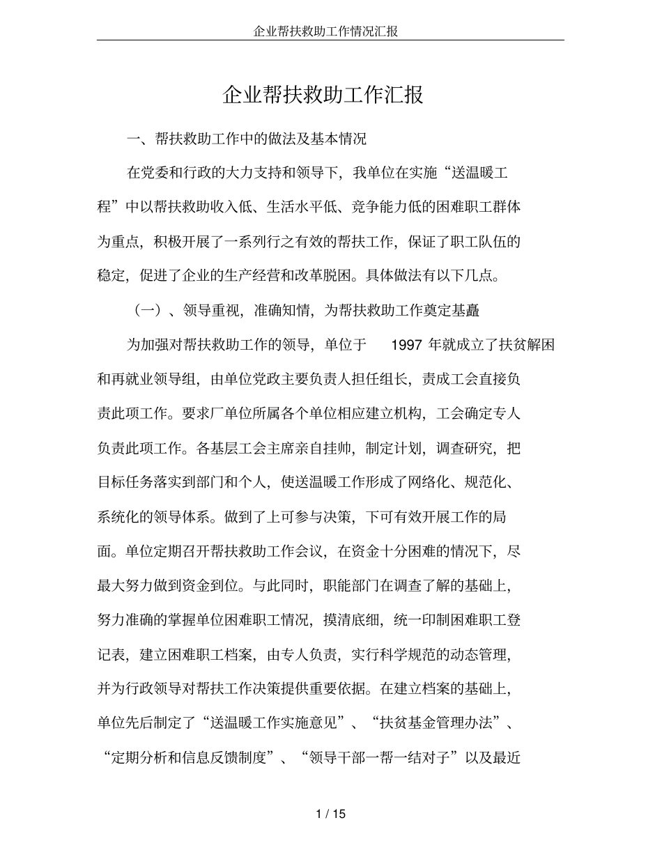 企业帮扶救助工作情况汇报_第1页