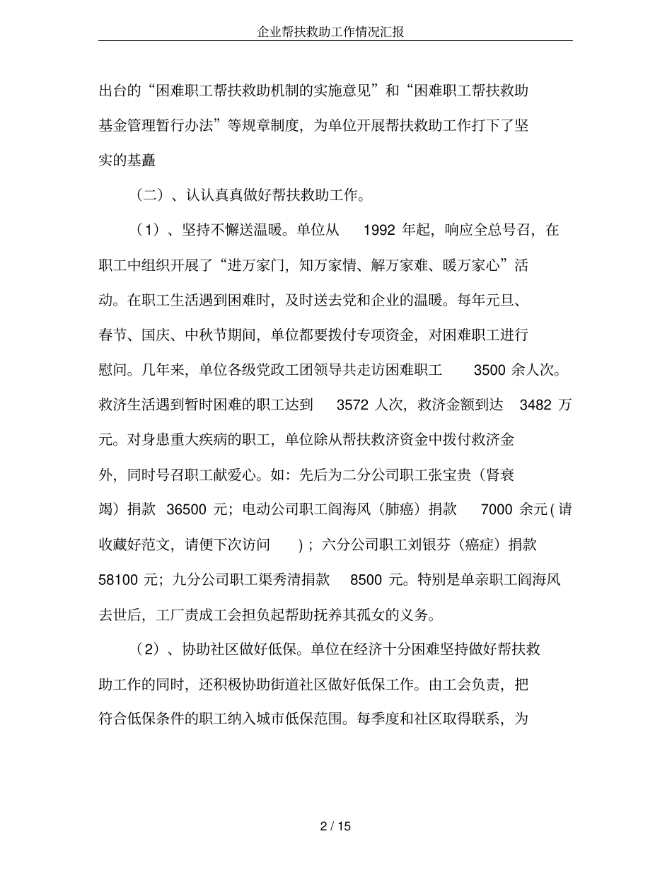 企业帮扶救助工作情况汇报_第2页