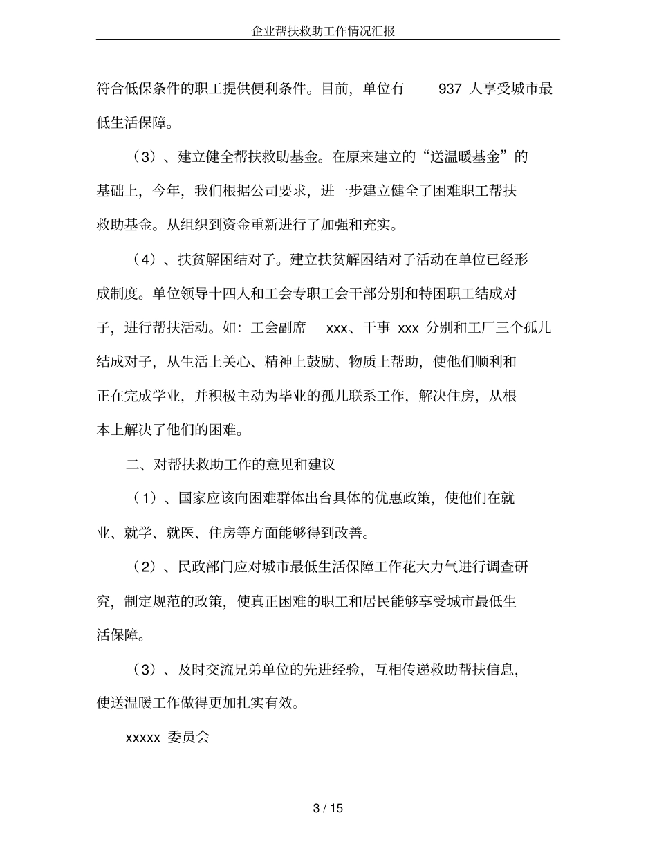 企业帮扶救助工作情况汇报_第3页