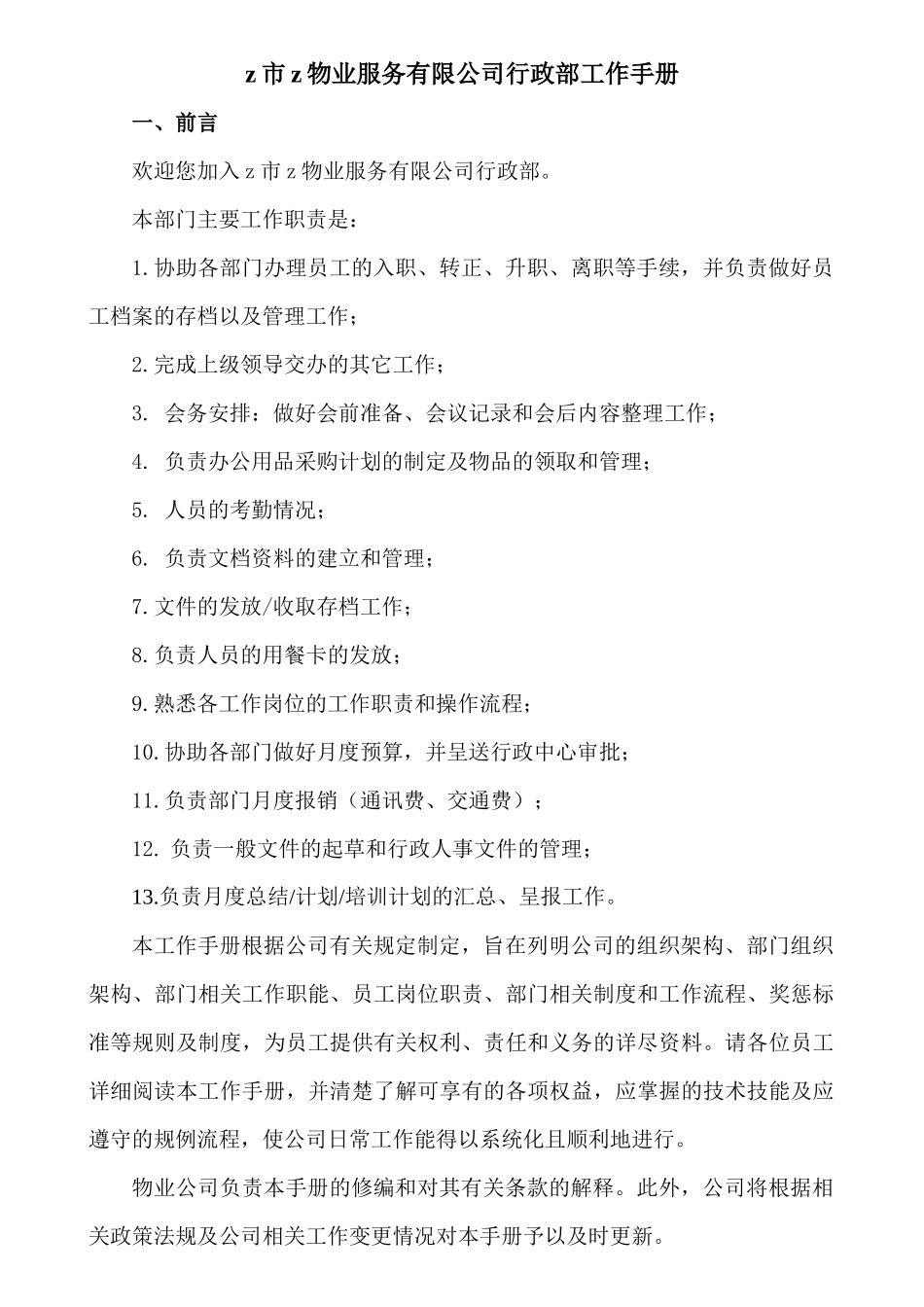 某物业服务公司行政部工作手册_第2页