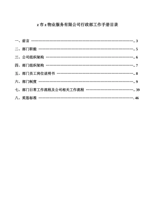 某物业服务公司行政部工作手册