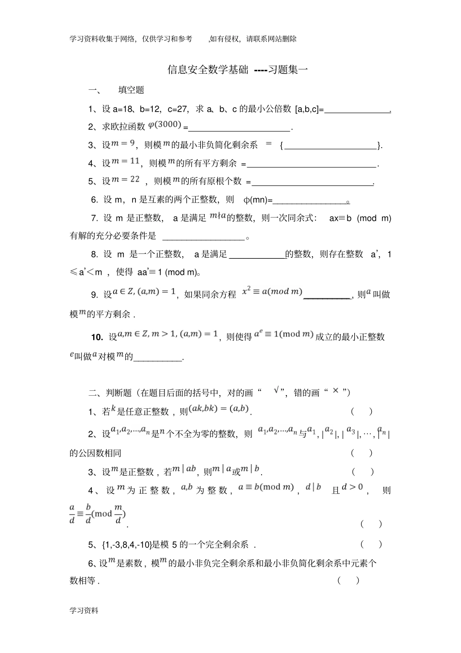 信息安全数学基础习题集一_第1页