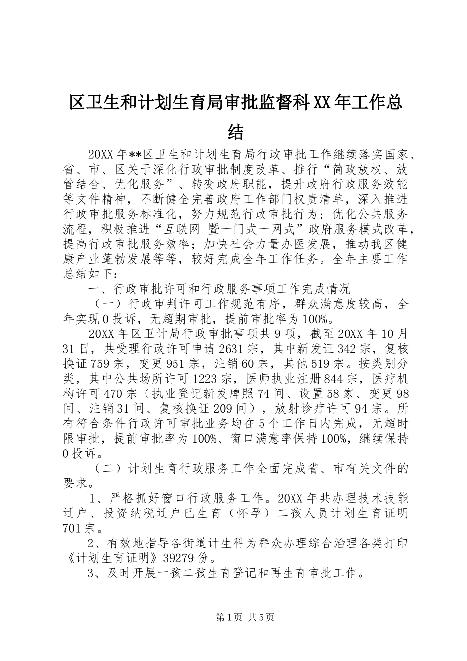 区卫生和计划生育局审批监督科工作总结_第1页