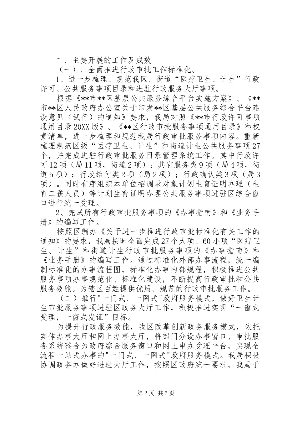 区卫生和计划生育局审批监督科工作总结_第2页