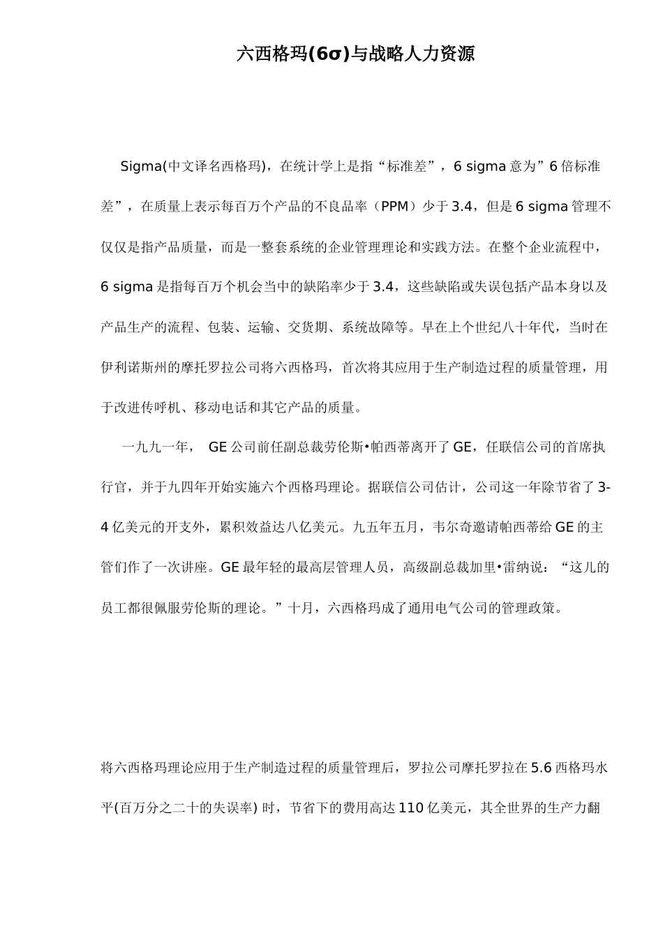 六西格玛与人力资源战略_第1页