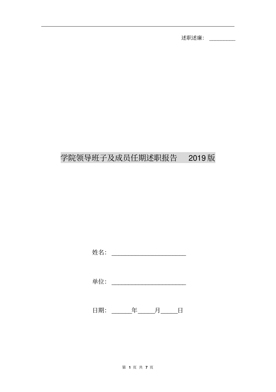 学院领导班子及成员任期述职报告2019版(共5篇)_第1页