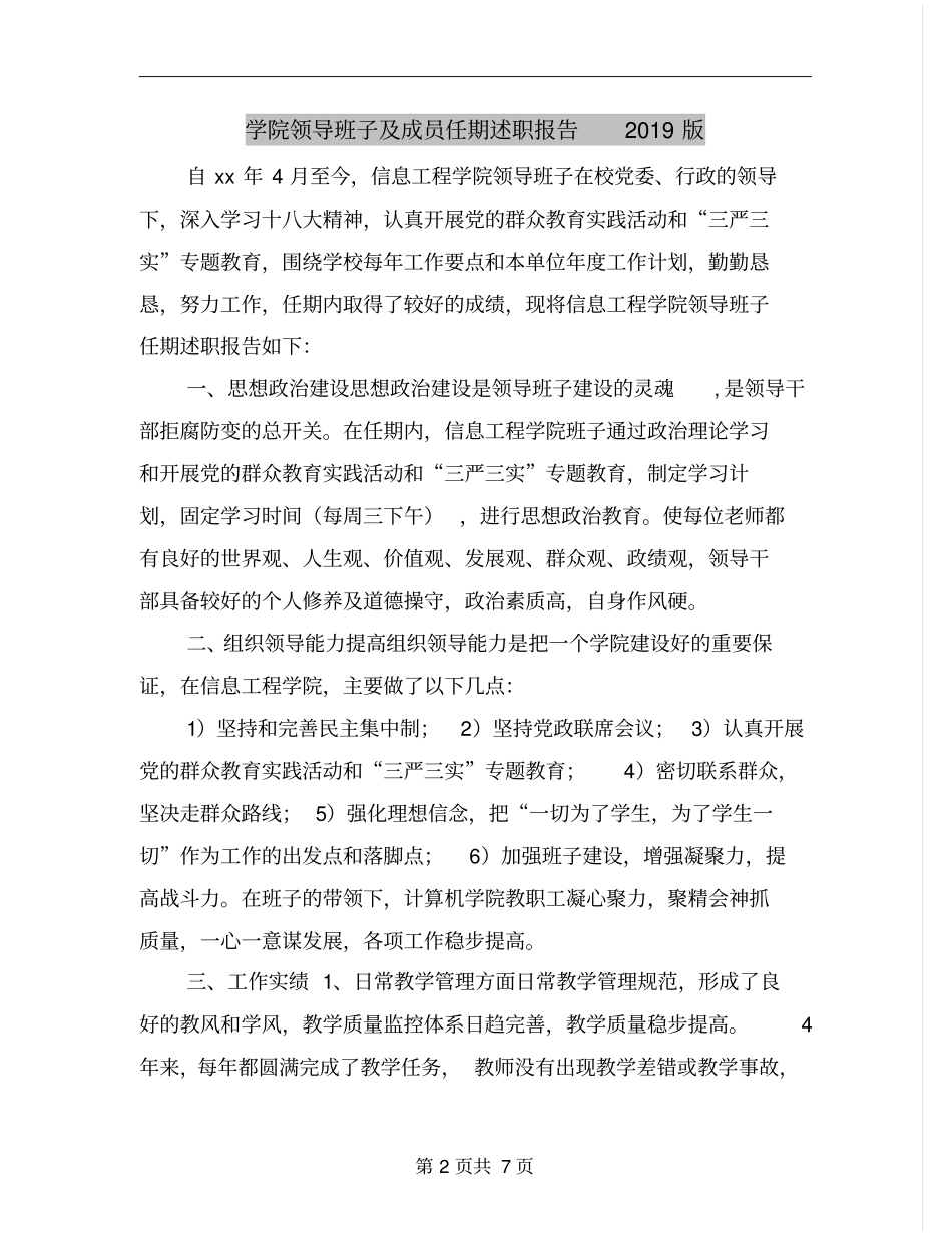学院领导班子及成员任期述职报告2019版(共5篇)_第2页