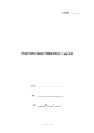 学院领导班子及成员任期述职报告2019版(共5篇)