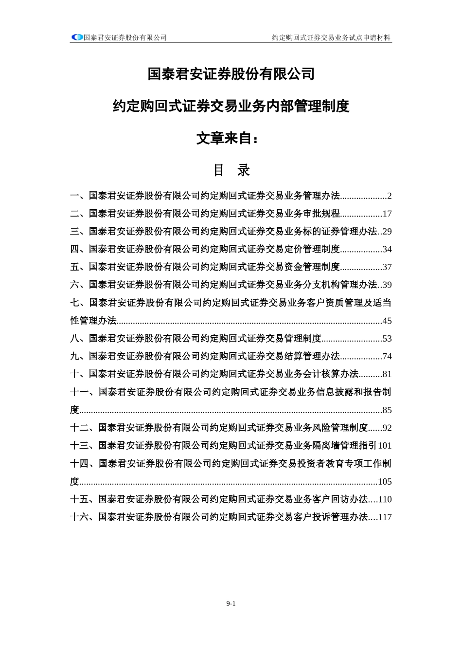 某证券公司约定购回式证券交易业务内部管理制度_第1页