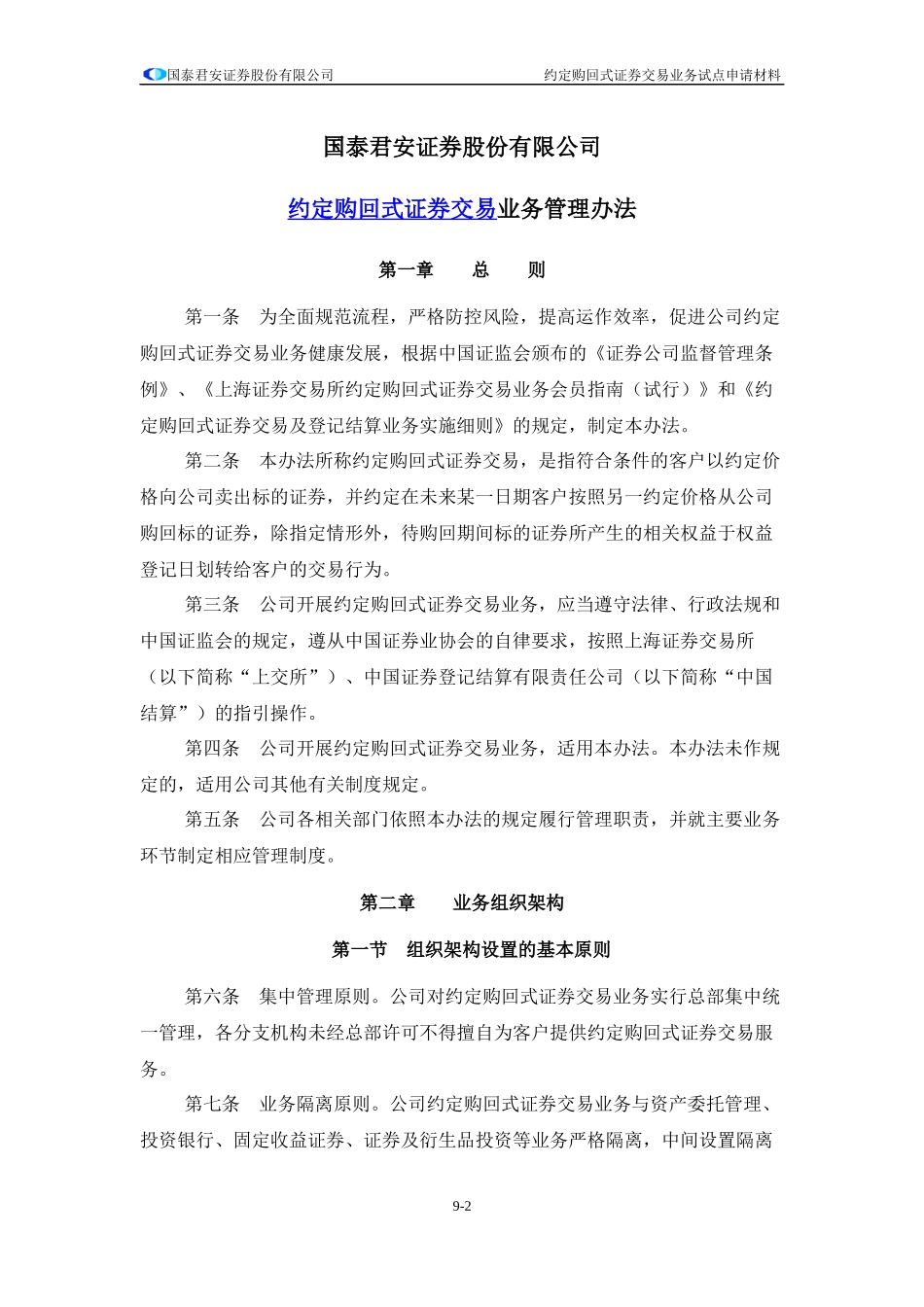 某证券公司约定购回式证券交易业务内部管理制度_第2页