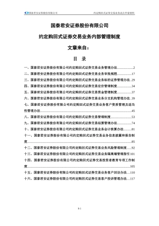 某证券公司约定购回式证券交易业务内部管理制度