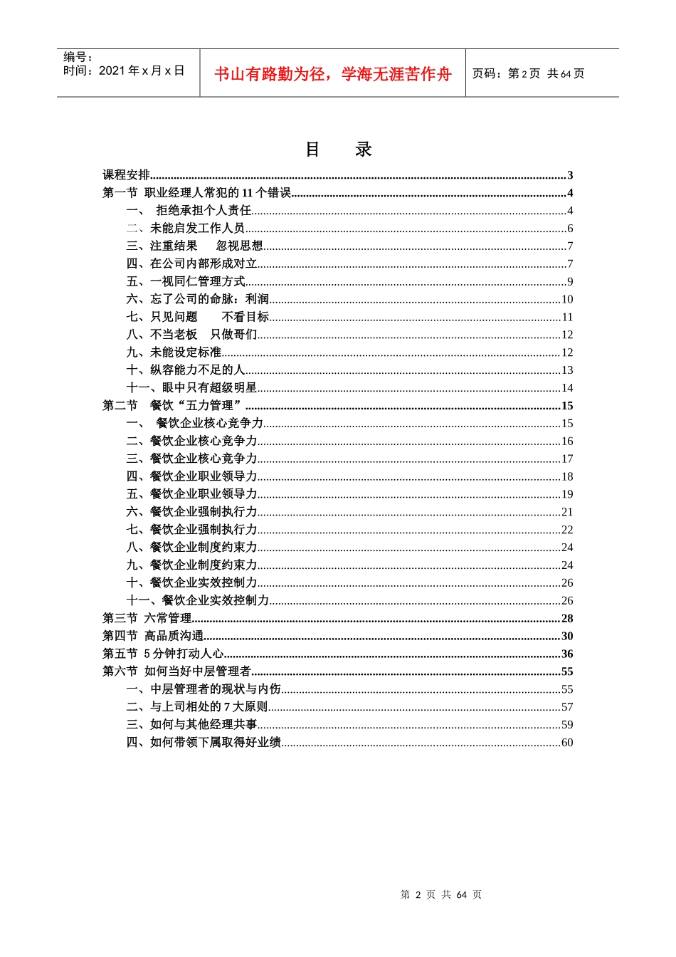 某知名企业中层管理者培训方案_第2页