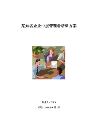 某知名企业中层管理者培训方案