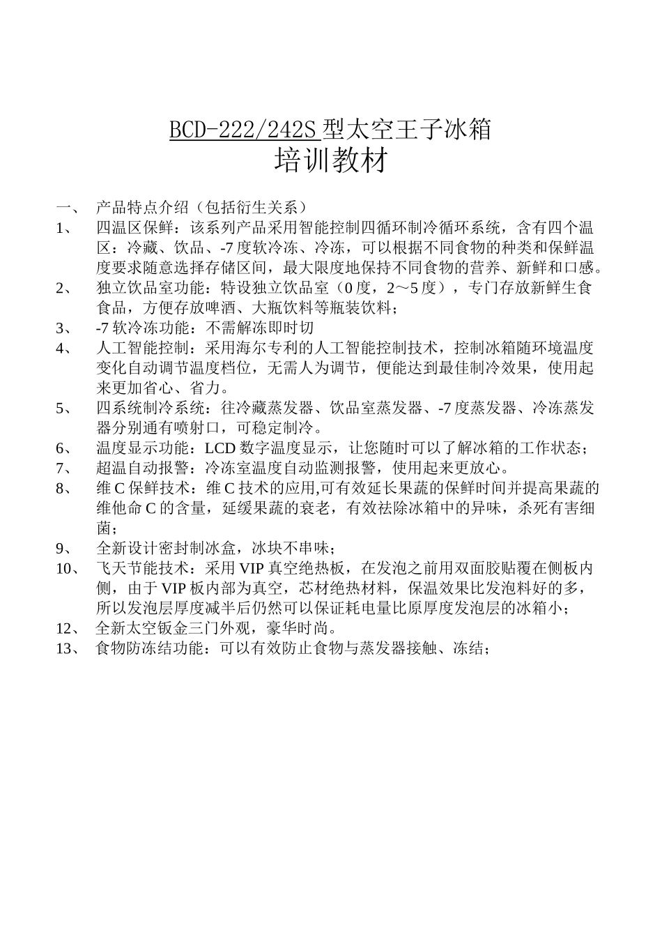 人力资源-2S系列冰箱培训教材_第1页