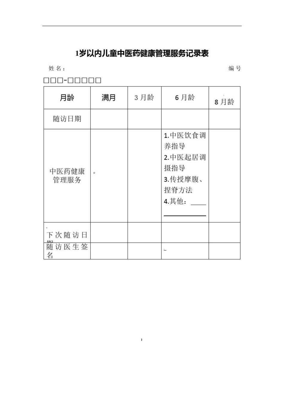 中医健康档案表格_第1页