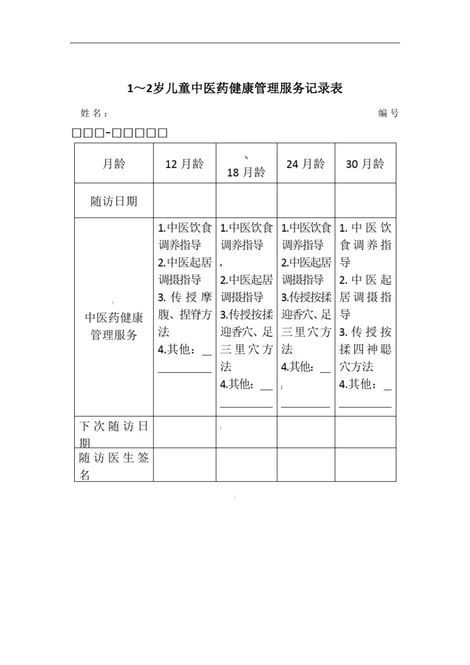 中医健康档案表格_第2页