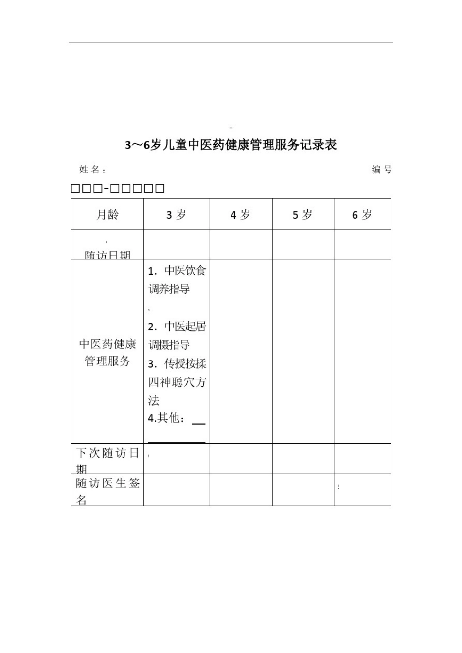 中医健康档案表格_第3页