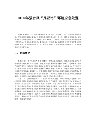 人力资源-XXXX年强台风“凡亚比”环境应急处置