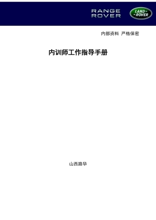 山西路华内训师工作指导手册