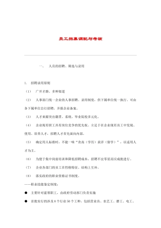 员工招募调配与绩效考核