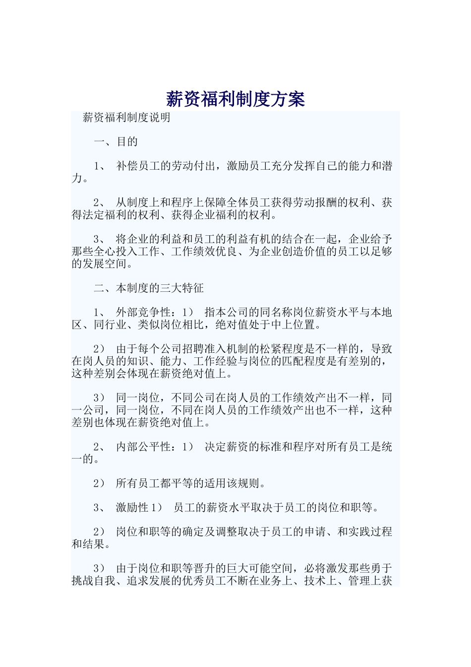 员工薪资福利制度方案_第1页