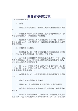 员工薪资福利制度方案