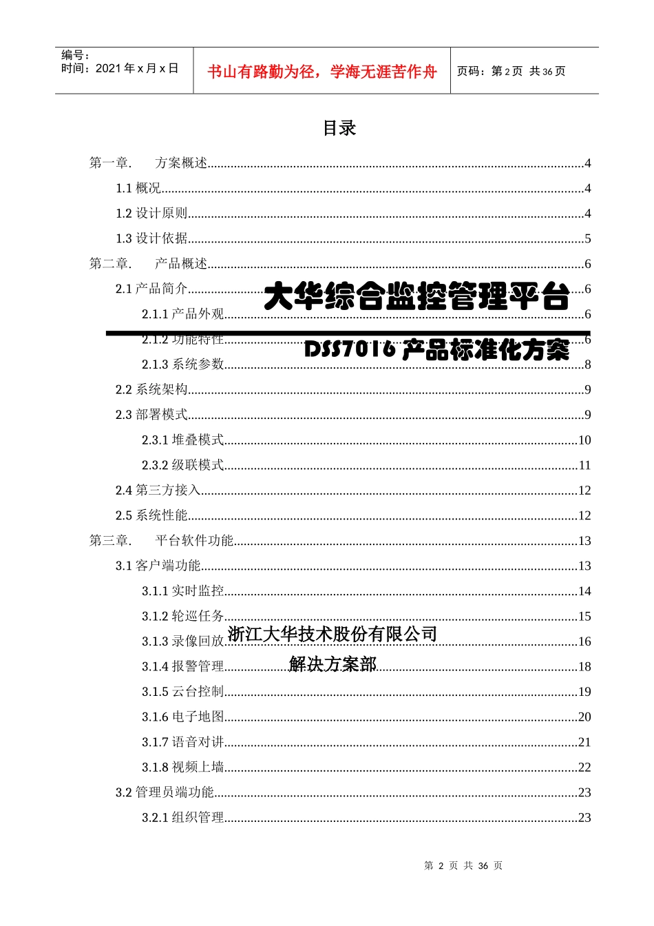 某监控管理DSS7016产品标准化方案_第2页