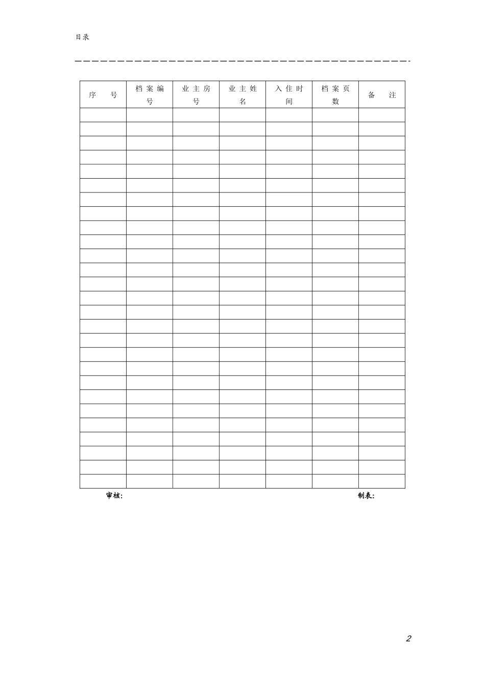 某物业住宅小区物业规范化管理制度_第2页