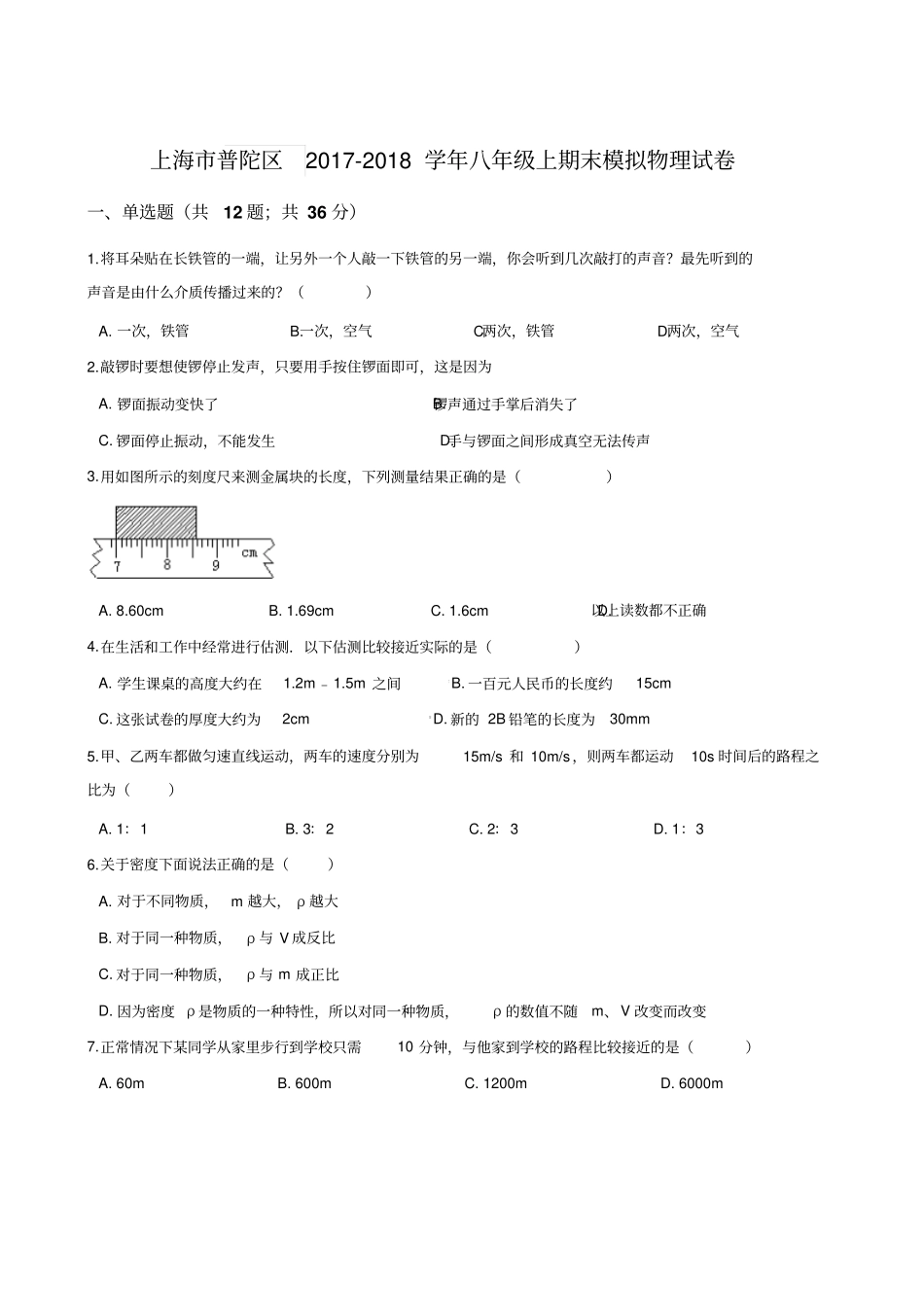 上海市普陀区2017-2018学年八年级上期末模拟物理试卷(解析版)_第1页