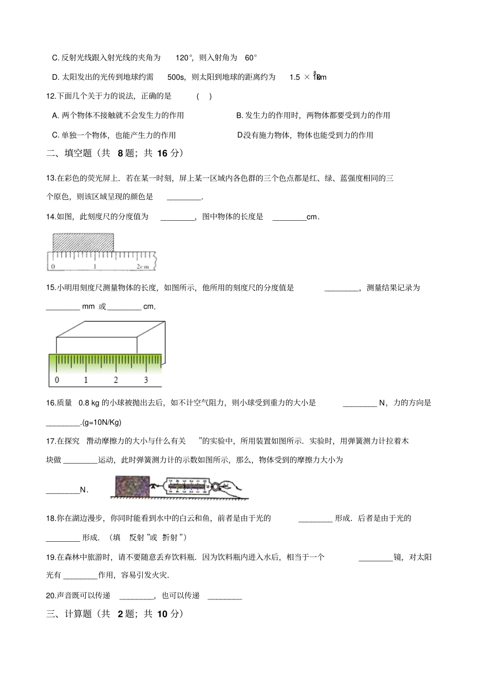 上海市普陀区2017-2018学年八年级上期末模拟物理试卷(解析版)_第3页