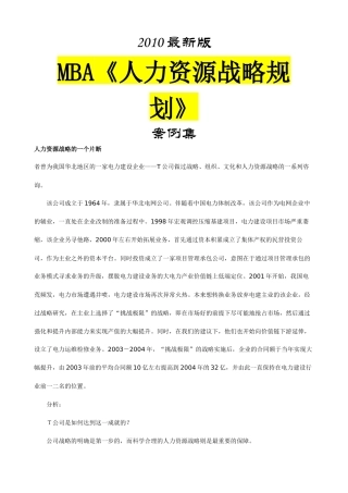 人力资源-mba《人力资源战略规划》案例集XXXX最新版